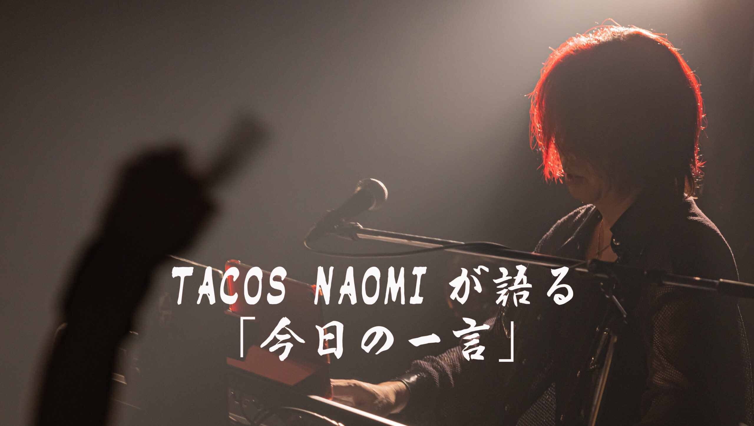 辻詩音 Album「OH! MY MISTAKES!」 | TACOS NAOMIが語る「今日の一言」